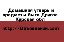 Домашняя утварь и предметы быта Другое. Курская обл.